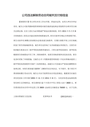 劳动合同纠纷案例分析-因病假被公司按违反考勤制度解除合同.docx