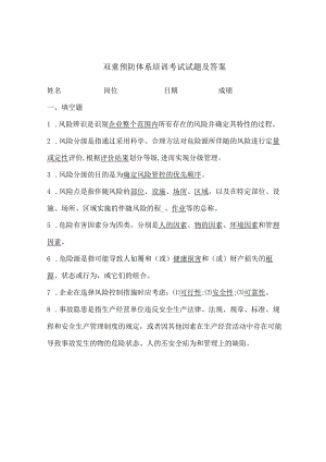 双重预防体系培训考试试题及答案.docx