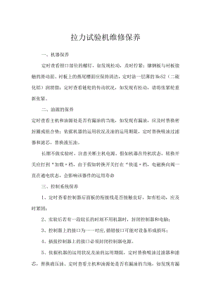 拉力试验机维修保养.docx