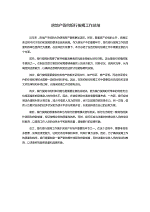 房地产签约银行按揭工作总结.docx