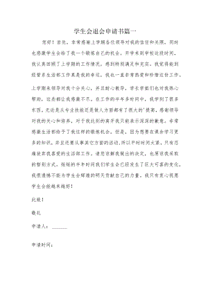 学生会退会申请书篇一.docx