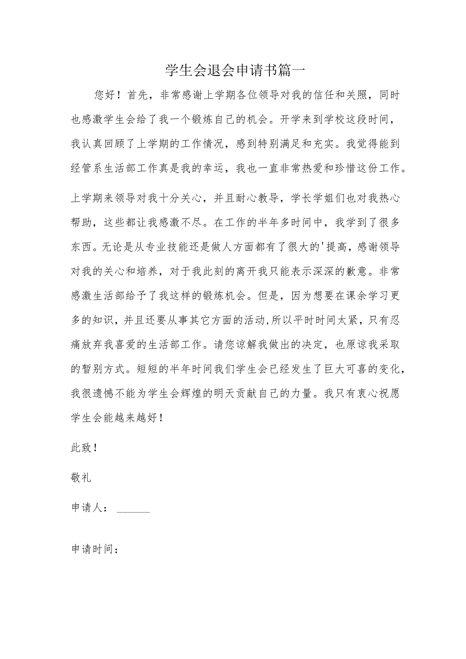 学生会退会申请书篇一.docx_第1页