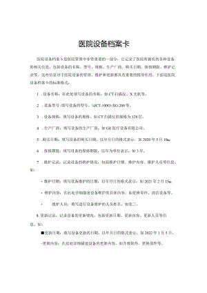 医院设备档案卡.docx