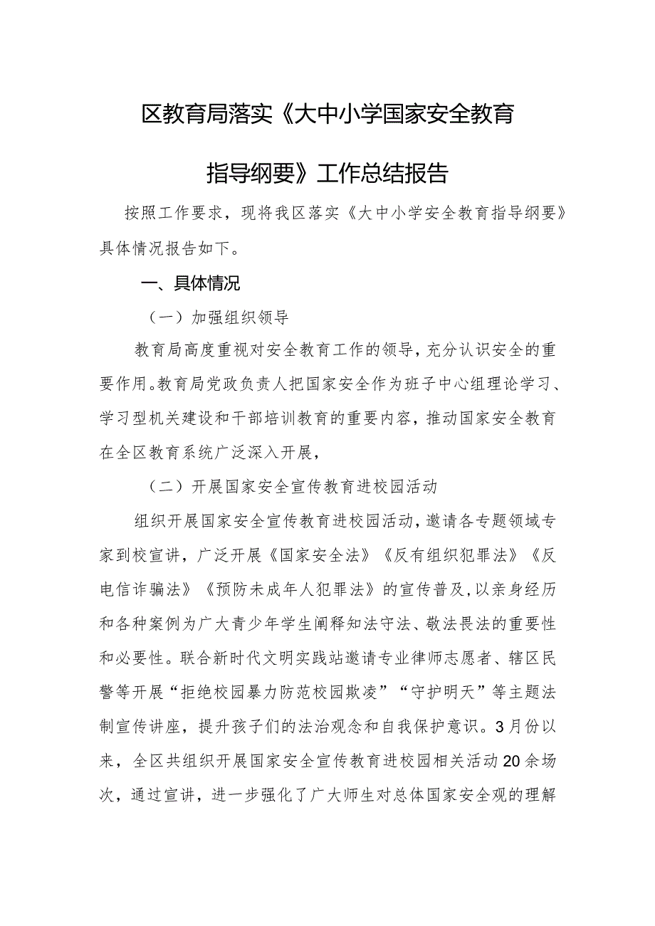 区教育局落实《大中小学国家安全教育指导纲要》工作总结报告.docx_第1页