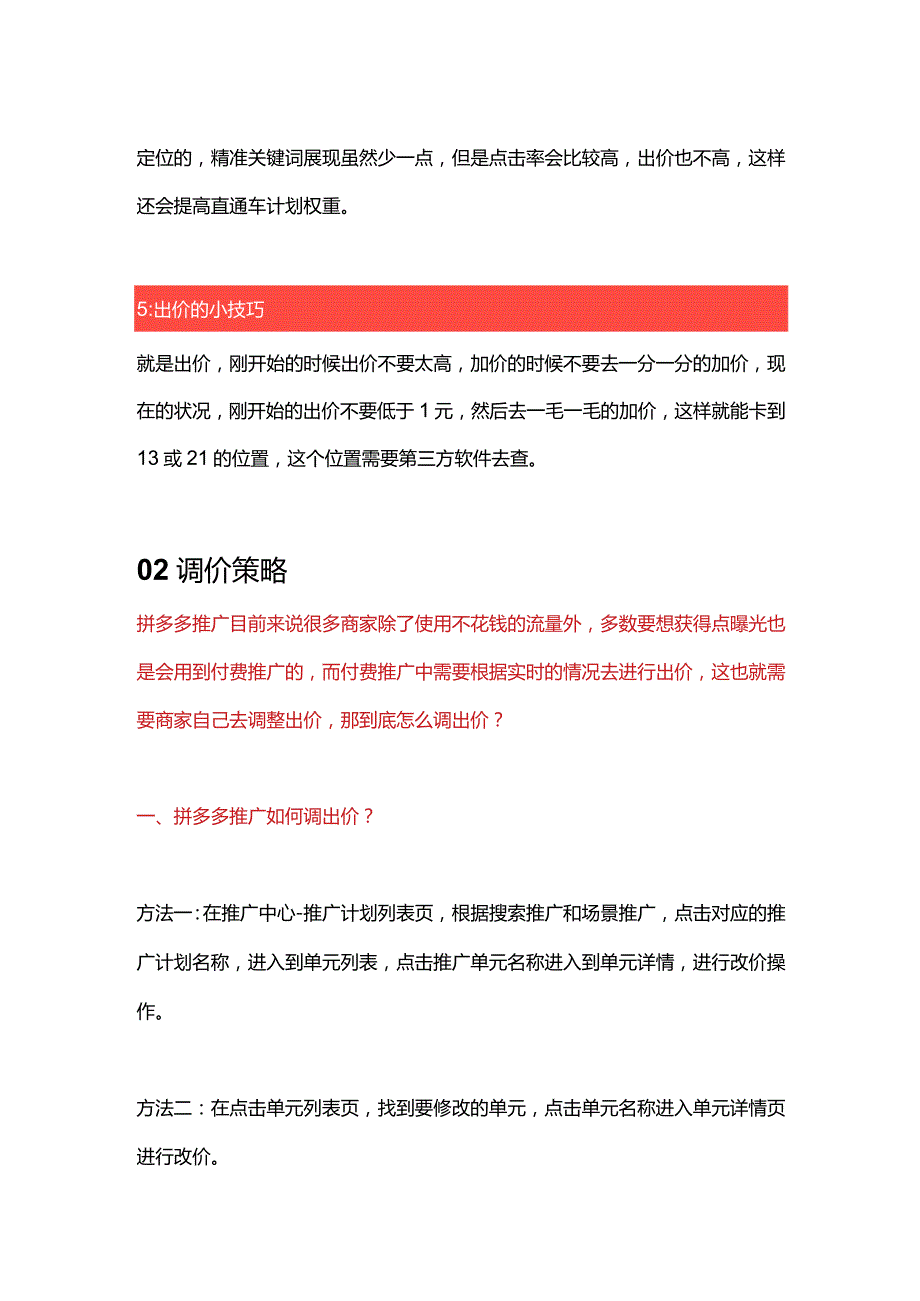拼多多运营直通车操作技巧及调价策略.docx_第3页