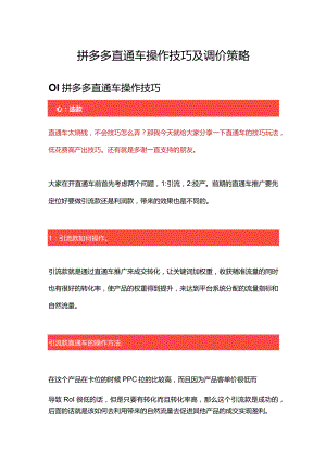 拼多多运营直通车操作技巧及调价策略.docx