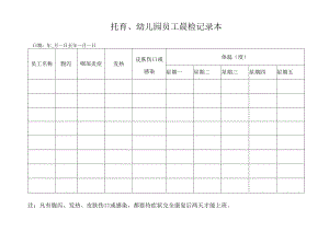 托育、幼儿园员工晨检记录本.docx