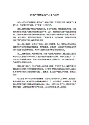 房地产销售秘书个人工作总结.docx