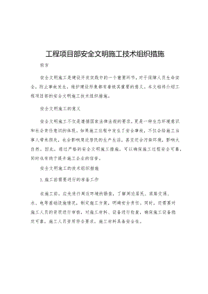 工程项目部安全文明施工技术组织措施.docx