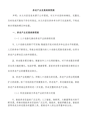 养老产业发展趋势预测.docx