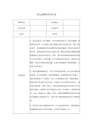 幼儿园教师培训记录.docx