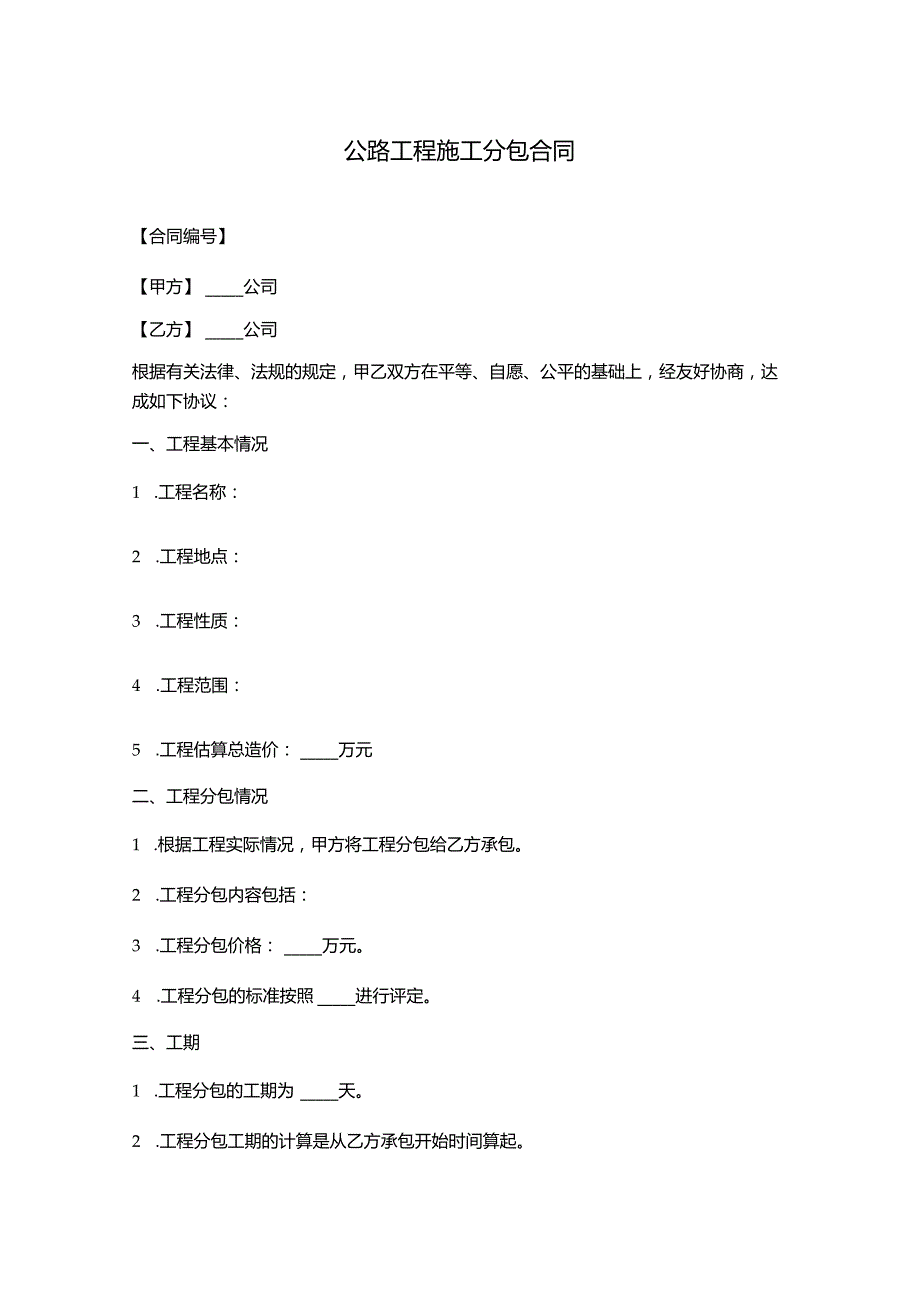 公路工程施工分包合同.docx_第1页