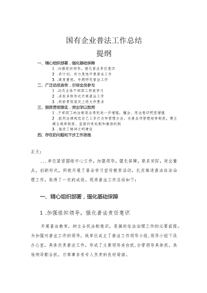 国有企业普法工作总结报告.docx