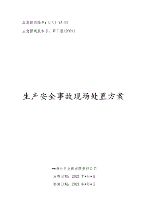 公交车辆交通事故现场处置方案.docx