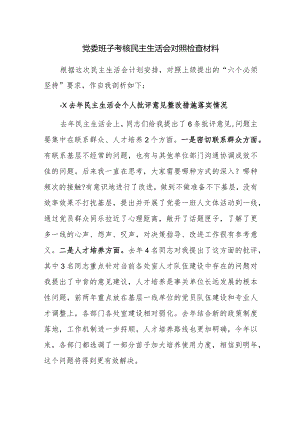 党委班子考核民主生活会对照检查材料范文稿2篇.docx