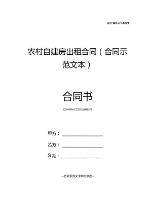 农村自建房出租合同(合同示范文本).docx