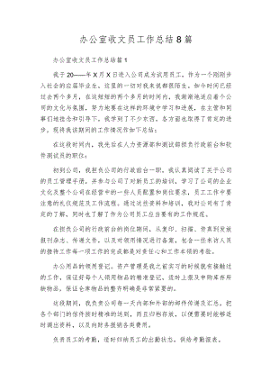 办公室收文员工作总结8篇.docx