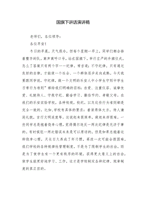 国旗下讲话演讲稿.docx