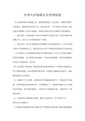 冬季火炉取暖安全管理制度.docx