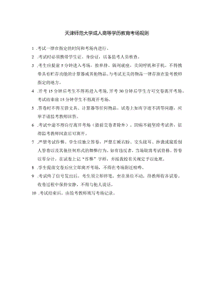 天津师范大学成人高等教育考场规则.docx
