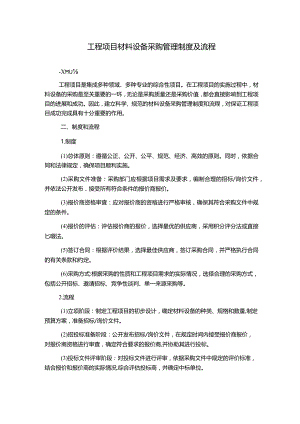 工程项目材料设备采购管理制度及流程.docx