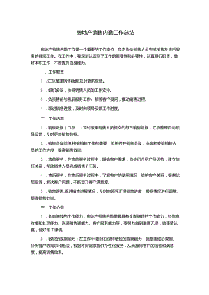 房地产销售内勤工作总结.docx