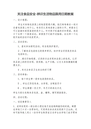 关注食品安全-辨识生活物品限用日期教学设计.docx