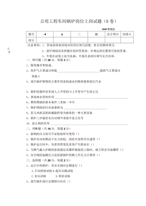 公用工程车间锅炉上岗试题B卷.docx