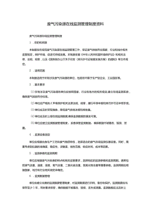 废气污染源在线监测管理制度资料.docx