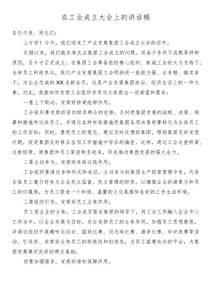 在工会成立大会上的讲话稿.docx