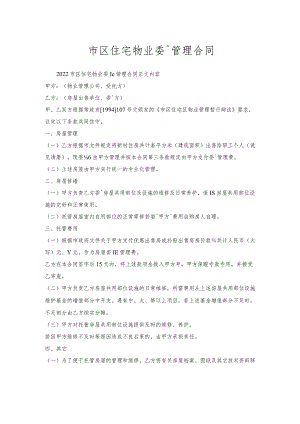 市区住宅物业委托管理合同.docx