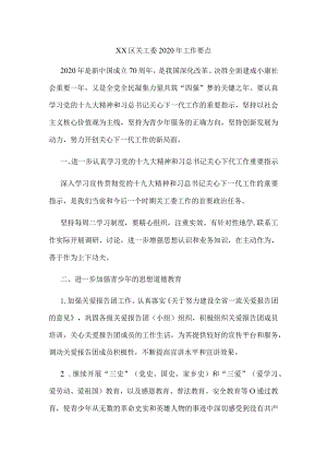 关工委工作总结4.docx