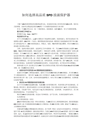 如何选择高品质SPD浪涌保护器.docx