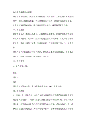 幼儿园禁毒活动方案2篇.docx