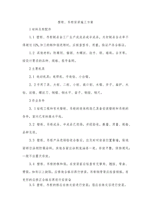 壁柜、吊柜安装施工方案.docx