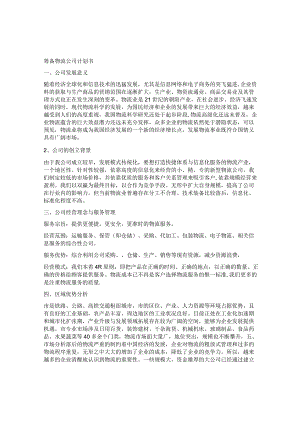 成立物流公司计划书.docx