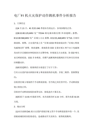 其他伤害-电厂＃1机火灾保护动作跳机事件分析报告.docx