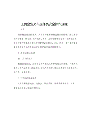 工贸企业叉车操作员安全操作规程.docx