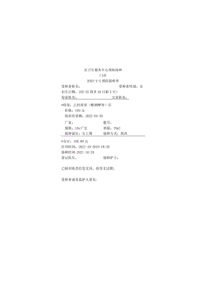 区卫生服务中心预防接种.docx