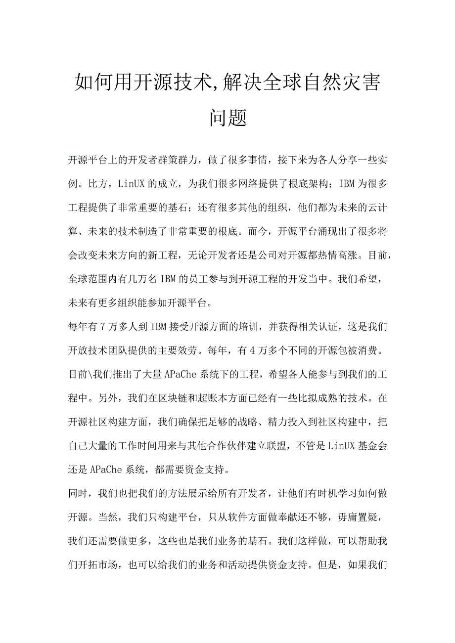 如何用开源技术,解决全球自然灾害问题.docx_第1页