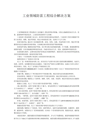 工业领域防雷工程综合解决方案.docx