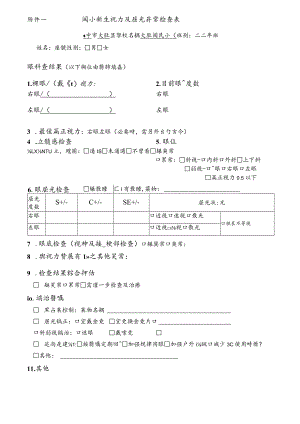 国小新生视力及屈光异常检查表-大肚国小.docx