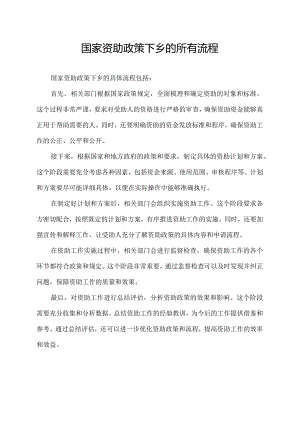 国家资助政策下乡的所有流程.docx