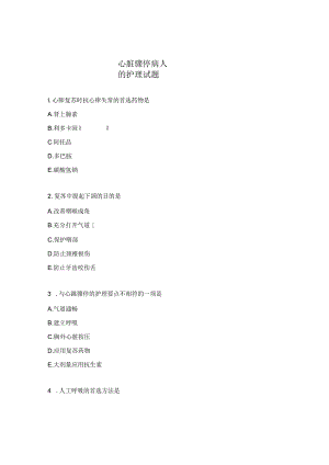 心脏骤停病人的护理试题.docx