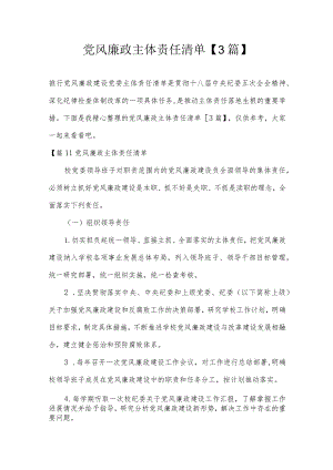 党风廉政主体责任清单【3篇】.docx