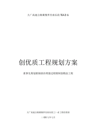 创优方案措施高速公路.docx