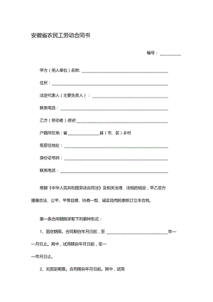 安徽省农民工劳动合同书.docx