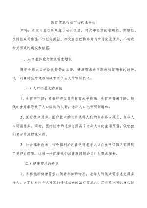 医疗健康行业市场机遇分析.docx