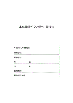 大学本科毕业论文（设计）开题报告.docx
