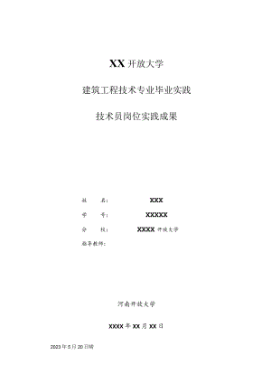 国开建筑工程技术实践.docx
